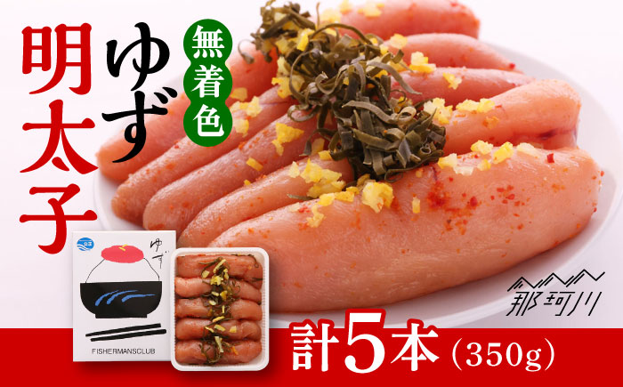 無着色 ゆず明太子 5本入り(350g)＜有限会社フィッシャーマンズクラブ＞那珂川市 明太子 一本物 [GEE003]