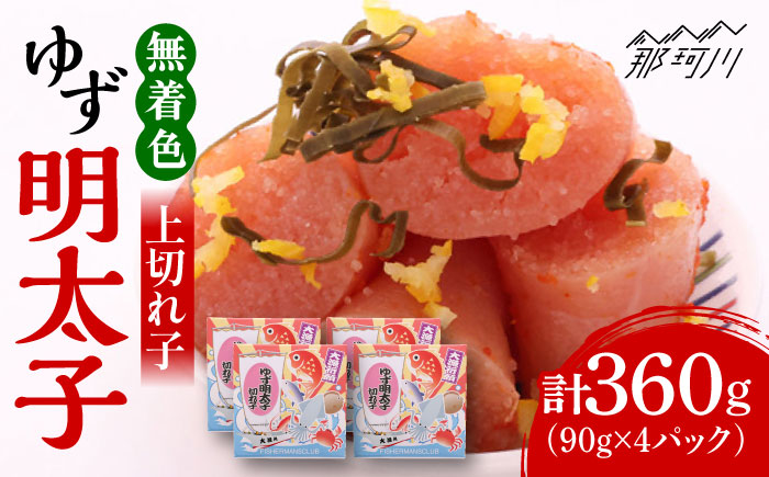 無着色 ゆず明太子 上切れ子 4パック(360g)＜有限会社フィッシャーマンズクラブ＞那珂川市 切れ子 [GEE005]