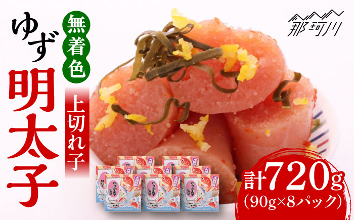 無着色 ゆず明太子 上切れ子 8パック(720g)＜有限会社フィッシャーマンズクラブ＞那珂川市 切れ子 [GEE006]