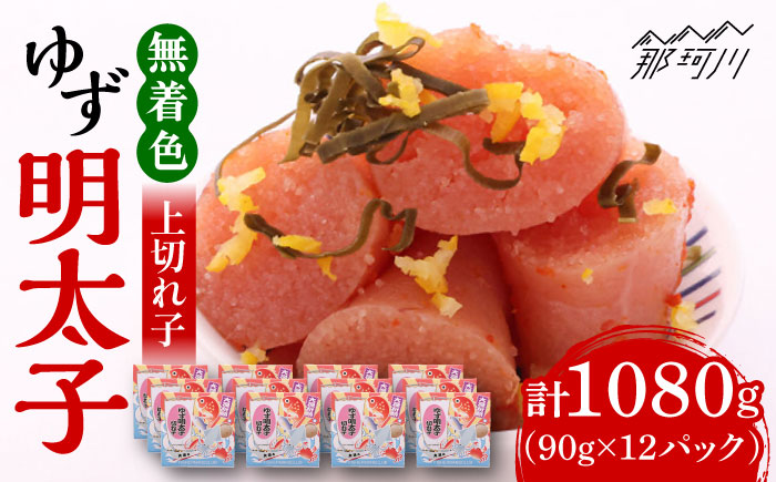 無着色 ゆず明太子 上切れ子 12パック(1080g)＜有限会社フィッシャーマンズクラブ＞ 那珂川市 切れ子 [GEE007]