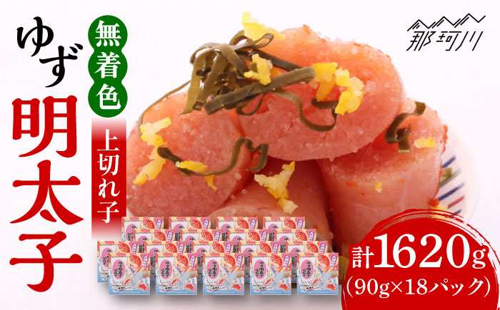無着色 ゆず明太子 上切れ子 18パック(1620g)＜有限会社フィッシャーマンズクラブ＞那珂川市 切れ子 [GEE008]