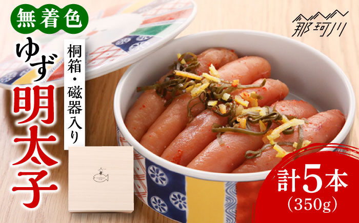 ＜贈答＞無着色 ゆず明太子 5本(350g) 桐箱・磁器入り＜有限会社フィッシャーマンズクラブ＞那珂川市 明太子 一本物 [GEE010]