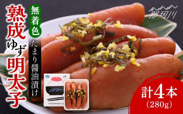 熟成 たまり醤油漬け 無着色 ゆず明太子 4本入り(280g)＜有限会社フィッシャーマンズクラブ＞那珂川市 明太子 一本物 [GEE012]