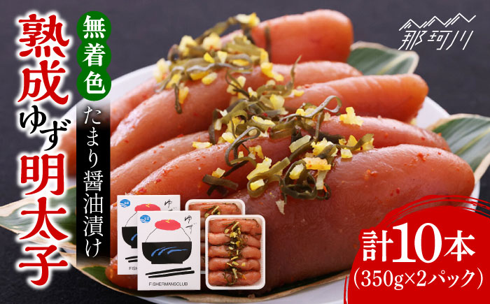 熟成 たまり醤油漬け 無着色 ゆず明太子 10本入り(700g)＜有限会社フィッシャーマンズクラブ＞那珂川市 明太子 一本物 [GEE014]