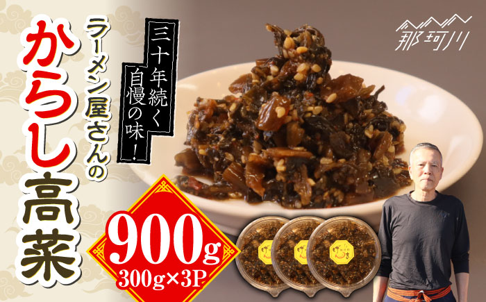 ラーメン屋さんのからし高菜 900g（300g×3パック）＜麺専科げんき＞那珂川市 野菜 [GEG005]