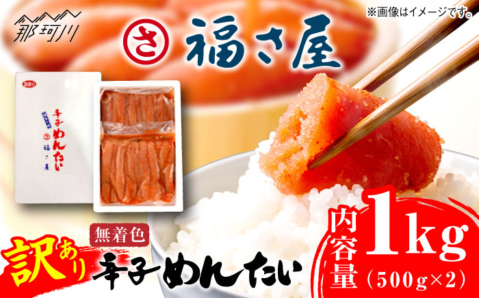 【訳あり】無着色 辛子めんたい 1kg(500g×2)＜福さ屋株式会社＞那珂川市 切れ子 [GEJ003]