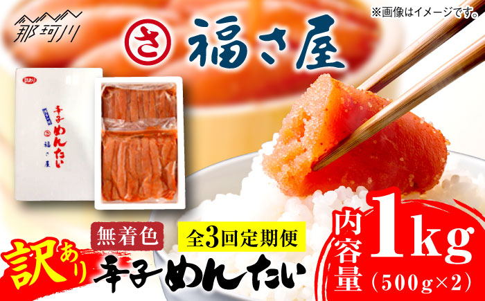 【全3回定期便】訳あり 無着色 辛子めんたい 1kg(500g×2)＜福さ屋株式会社＞那珂川市 切れ子 [GEJ010]