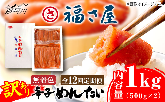 【全12回定期便】訳あり 無着色 辛子めんたい 1kg(500g×2)＜福さ屋株式会社＞那珂川市 切れ子 [GEJ012]