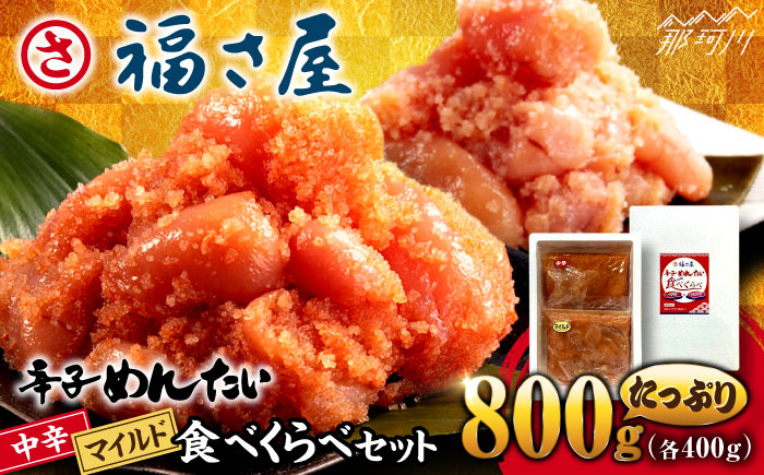 【ピリッとした辛みとうまみ！】辛子めんたい 食べくらべセット800g（各400g）＜福さ屋株式会社＞那珂川市 切れ子 [GEJ013]