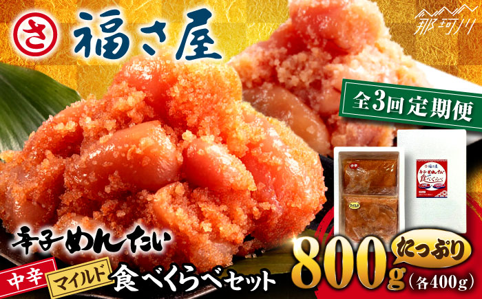 【全3回定期便】辛子めんたい 食べくらべセット800g（各400g）＜福さ屋株式会社＞那珂川市 切れ子 [GEJ014]