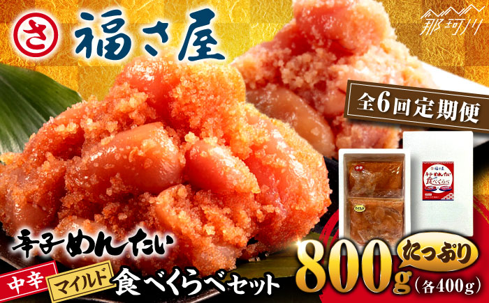【全6回定期便】辛子めんたい 食べくらべセット800g（各400g）＜福さ屋株式会社＞那珂川市 切れ子 [GEJ015]