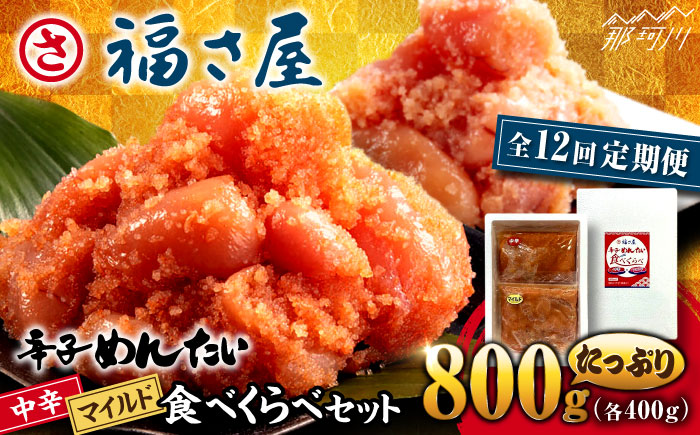 【全12回定期便】辛子めんたい 食べくらべセット800g（各400g）＜福さ屋株式会社＞那珂川市 切れ子 [GEJ016]