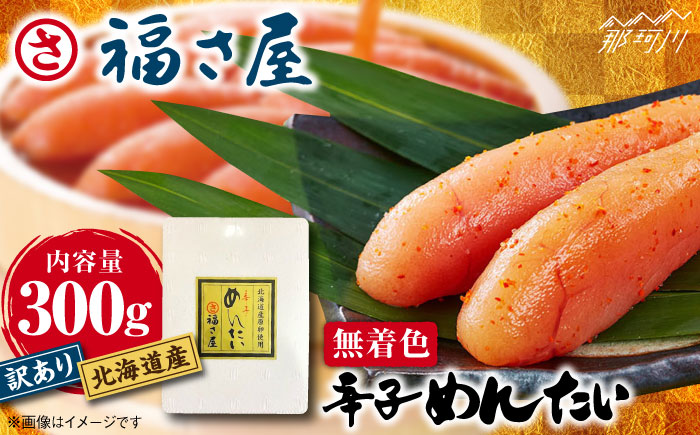 【訳あり】国産 無着色 辛子明太子 300g＜福さ屋株式会社＞那珂川市 切れ子 [GEJ017]