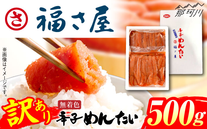 【訳あり】無着色 辛子めんたい 500g＜福さ屋株式会社＞那珂川市 [GEJ018]