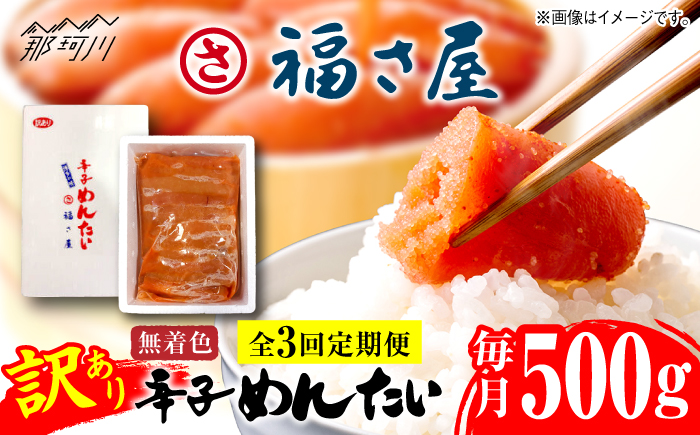 【全3回定期便】訳あり 無着色 辛子めんたい 500g＜福さ屋株式会社＞那珂川市 [GEJ019]