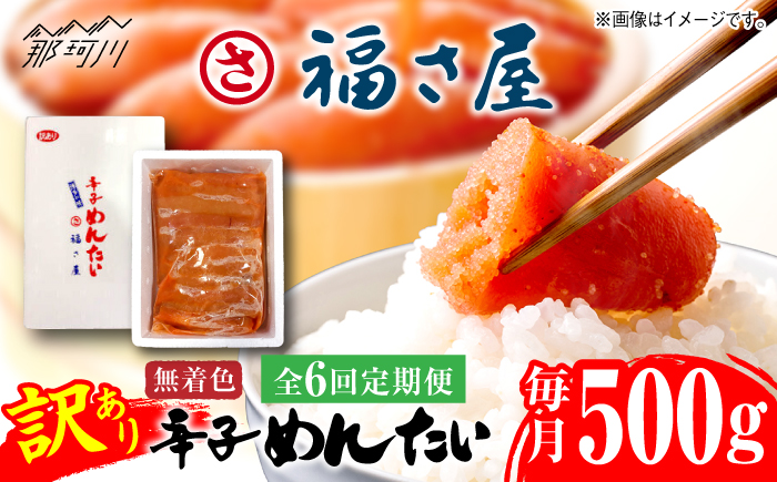 【全6回定期便】訳あり 無着色 辛子めんたい 500g＜福さ屋株式会社＞那珂川市 [GEJ020]