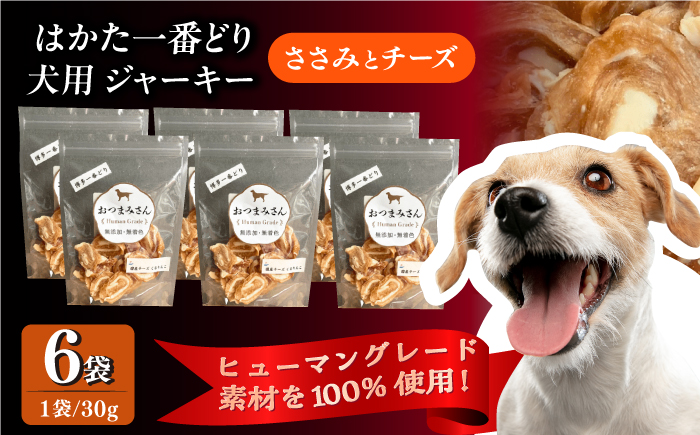 犬用 ジャーキー ササミと国産チーズ くるりんこ 6袋セット＜うちの子 お元気堂＞那珂川市 [GEK005]