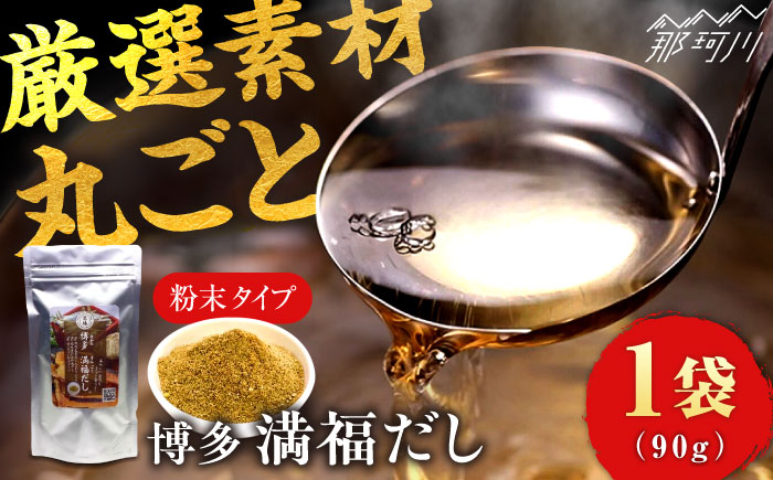 【年内発送】【素材をそのまま丸ごと！】博多満福だし 1袋 那珂川市 調味料 だし 出汁/有限会社松栄土肥産業 [GEL001]