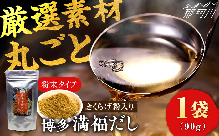 博多満福だし きくらげ粉入り 1袋 那珂川市 調味料 だし 出汁/有限会社松栄土肥産業 [GEL003]