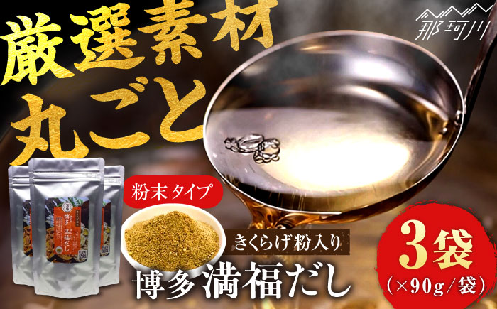 【年内発送】博多満福だし きくらげ粉入り 3袋 那珂川市 調味料 だし 出汁/有限会社松栄土肥産業 [GEL004]