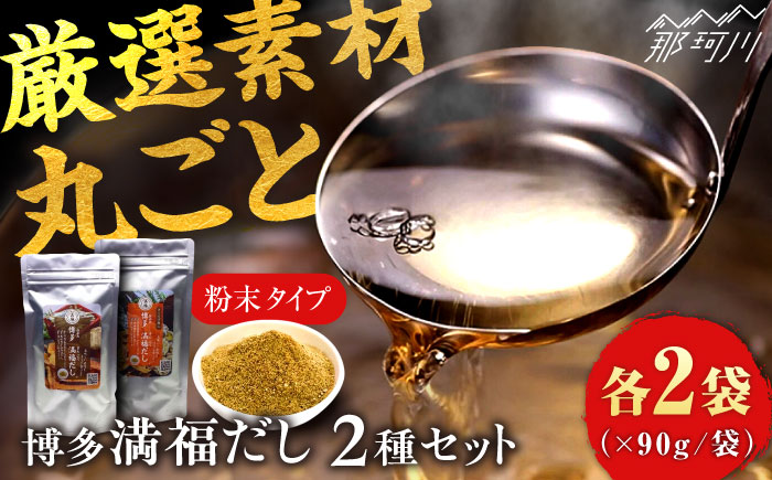 博多満福だし 2種セット（各2袋） 那珂川市 調味料 だし 出汁/有限会社松栄土肥産業 [GEL005]