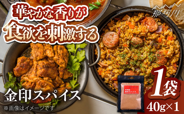 金印スパイス カレーパウダー 1袋～那珂川市/有限会社松栄土肥産業 [GEL006]