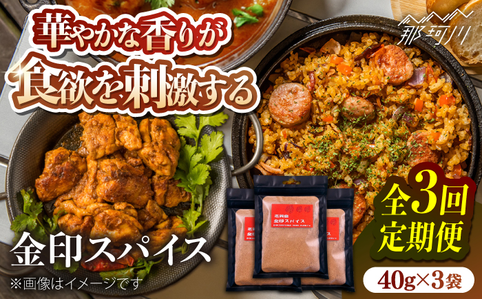 【全3回定期便】金印スパイス カレーパウダー 1袋＜有限会社松栄土肥産業＞那珂川市 [GEL007]