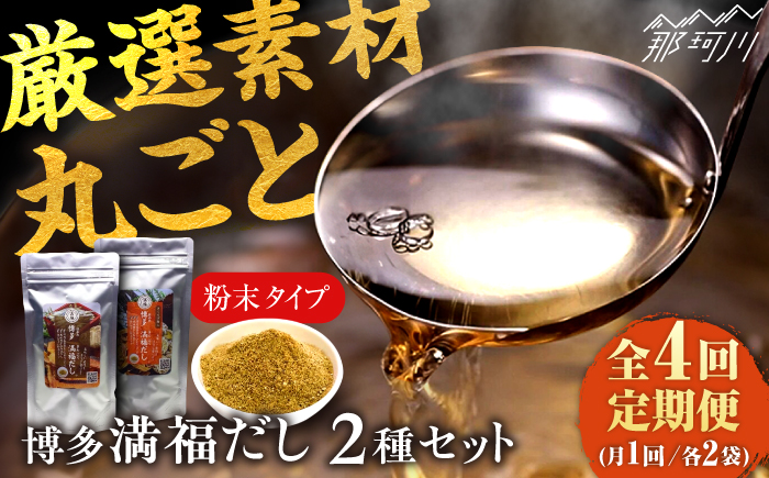 【全4回定期便】博多満福だし 2種セット（各2袋）＜有限会社松栄土肥産業＞那珂川市 [GEL008]