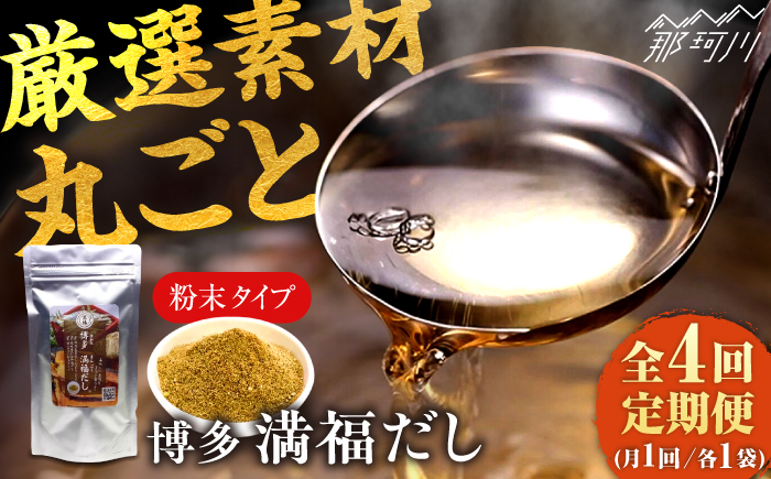 【全4回定期便】 【素材をそのまま丸ごと！】博多満福だし 1袋 ＜有限会社松栄土肥産業＞那珂川市 [GEL009]