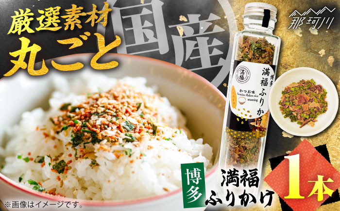 博多満福ふりかけ 1本 ＜有限会社松栄土肥産業＞那珂川市 [GEL012]