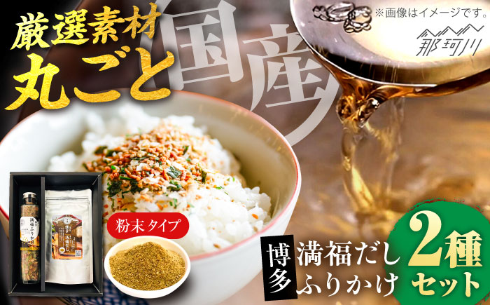 博多満福だし 1袋・ふりかけ 1本セット＜有限会社松栄土肥産業＞那珂川市 [GEL013]