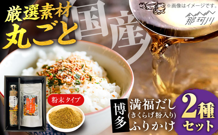 博多満福だしきくらげ粉入り1袋・ふりかけ 1本セット＜有限会社松栄土肥産業＞那珂川市 [GEL014]