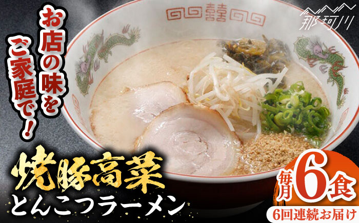【全6回定期便】 焼豚高菜生ラーメン とんこつラーメン 6食セット＜ワイエスフード株式会社＞那珂川市 豚骨ラーメン [GEM003]