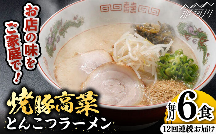 【全12回定期便】 焼豚高菜生ラーメン とんこつラーメン 6食セット＜ワイエスフード株式会社＞那珂川市 豚骨ラーメン [GEM004]