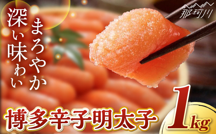 博多辛子明太子１Kg＜九州丸一食品株式会社＞那珂川市 切れ子 [GEN001]