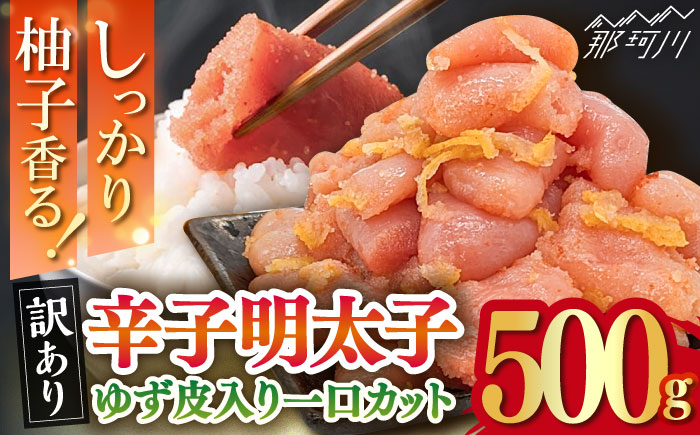 【訳あり】 辛子明太子ゆず皮入り一口カット 500g＜株式会社E2C＞那珂川市 切れ子 [GEO001]