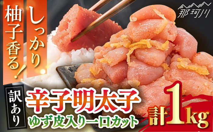 【訳あり】 辛子明太子ゆず皮入り一口カット 1kg(500gx2)＜株式会社E2C＞那珂川市 切れ子 [GEO002]