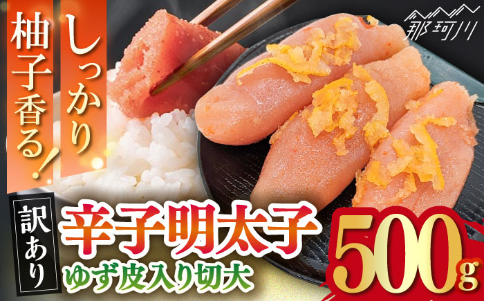 【訳あり】 辛子明太子ゆず皮入り切大 500g＜株式会社E2C＞那珂川市 切れ子 [GEO003]