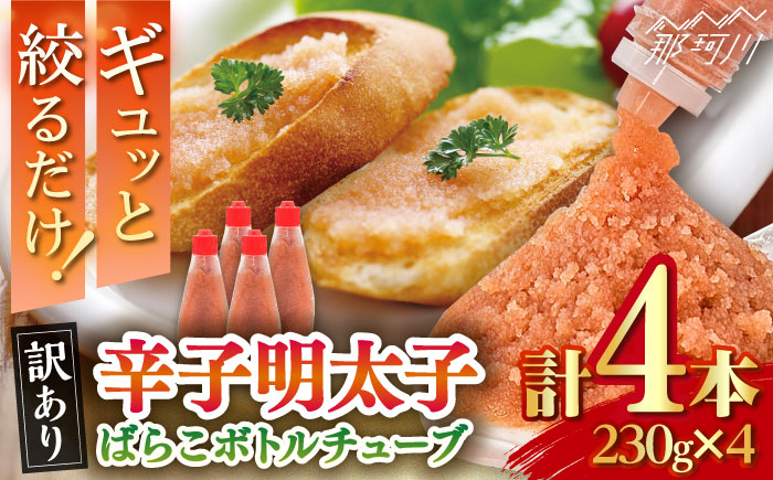 【訳あり】辛子明太子 ばらこ ボトルチューブ 920g(230gx4本)＜株式会社E2C＞那珂川市 辛子明太子 明太子 バラコ [GEO005]