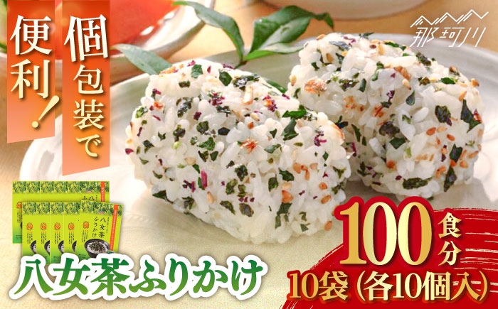 【年内発送】八女茶ふりかけ 10袋（10袋×10 計100個）＜株式会社E2C＞那珂川市 飲料 お茶 茶 [GEO010]