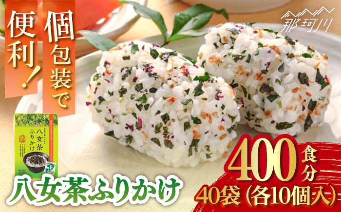 【年内発送】八女茶ふりかけ 40袋（10袋×40 計400個）＜株式会社E2C＞那珂川市 飲料 お茶 茶 [GEO011]
