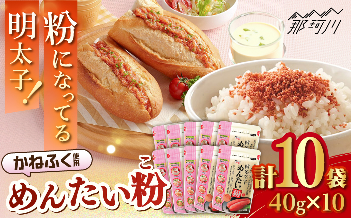 博多辛子めんたい粉 明太ふりかけ(40g入×10袋) かねふく明太子使用 ＜株式会社E2C＞那珂川市 [GEO013]