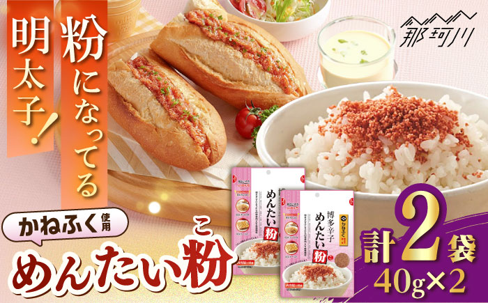 【年内発送】博多辛子めんたい粉(40g入×2袋)かねふく明太子使用 明太ふりかけ＜株式会社E2C＞那珂川市 [GEO014]