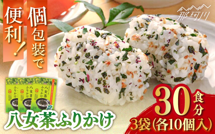 【年内発送】八女茶ふりかけ 3袋(10食入×3袋)計30食 ＜株式会社E2C＞那珂川市 [GEO015]
