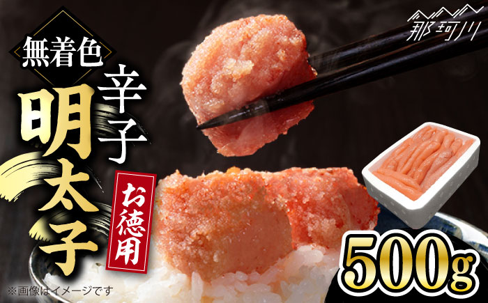 博多長谷川徳用 無着色 辛子明太子 500g＜株式会社壱岐の島＞那珂川市 明太子 一本物 [GEP001]