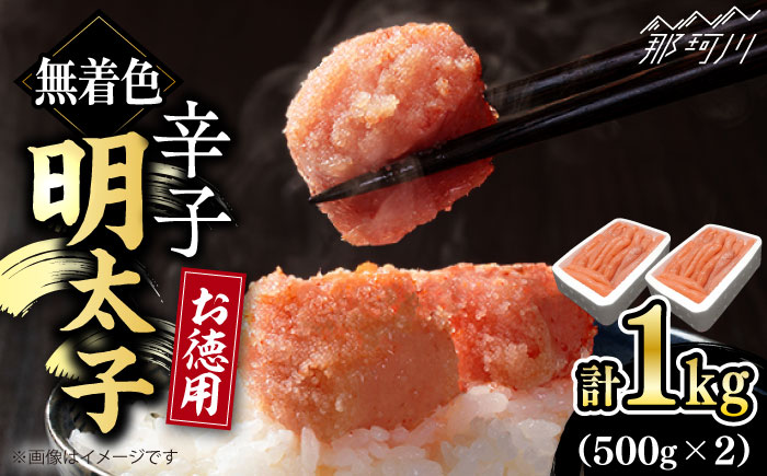 博多長谷川徳用 無着色辛子明太子 1kg＜株式会社壱岐の島＞那珂川市 明太子 一本物 [GEP002]