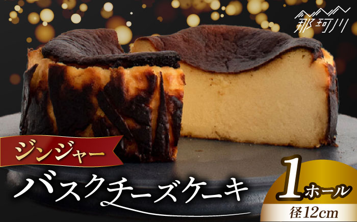 ジンジャー バスク チーズケーキ＜株式会社tagsta＞那珂川市 洋菓子 スイーツ ケーキ [GEQ001]