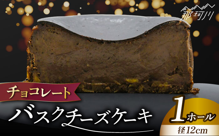 チョコレート バスク チーズケーキ＜株式会社tagsta＞那珂川市 洋菓子 スイーツ ケーキ [GEQ002]