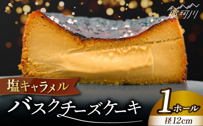 塩キャラメル バスク チーズケーキ＜株式会社tagsta＞那珂川市 洋菓子 スイーツ ケーキ [GEQ003]
