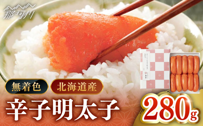 【北海道産希少明太子！】 無着色 辛子明太子 切れ子 280ｇ＜株式会社島本食品＞那珂川市 切れ子 [GER001]